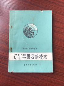 辽宁苹果栽培技术 1960年印 封面封底有裂口，内页好，无涂画笔迹水渍污渍