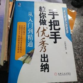 手把手教你做优秀出纳从入门到精通