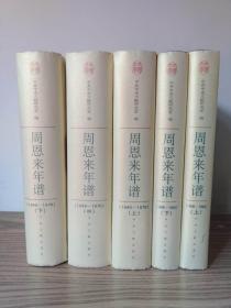 周恩来年谱（1898-1949）上下（1949-1976）（上中下）（史学类）-中国文库布面精装共五册