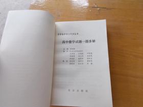 中学数学智力开发丛书：高中数学试题一题多解 【私藏本未翻阅】