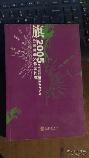 旗:2005中国青春文学风云榜