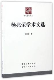 杨兆荣学术文选/云南文库· 学术名家文丛
