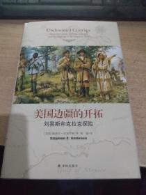美国边疆的开拓：刘易斯和克拉克探险
