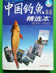 中国钓鱼（1984   一1992）【库A12】