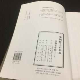 中国地方志集成 寺观志专辑（一）