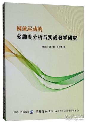 网球运动的多维度分析与实战教学研究