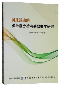 网球运动的对维度分析与实战教学研究