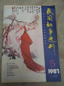 民间故事选刊1987年第5期