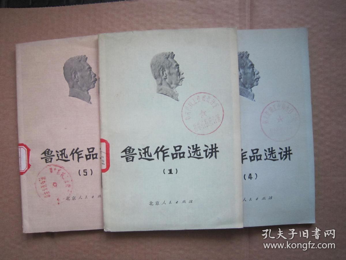 鲁迅作品选讲1,4,5三本合售