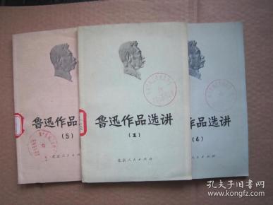 鲁迅作品选讲1,4,5三本合售