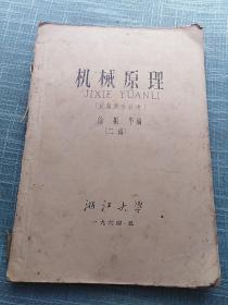 1964年机械原理（浙江大学二稿）