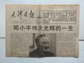 天津日报1997年2月22日【邓小平同志逝世专辑】
