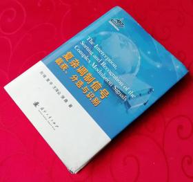 复杂调制信号的截获、分选与识别