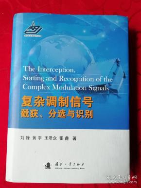 复杂调制信号的截获、分选与识别