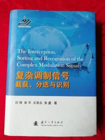 复杂调制信号的截获、分选与识别