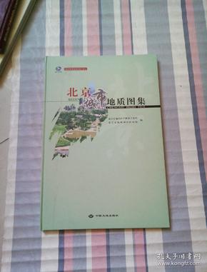 北京城市地质丛书之二北京城市地质图集