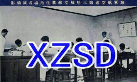 海军航空处第三届航空毕业生内场考试摄影（翻拍）