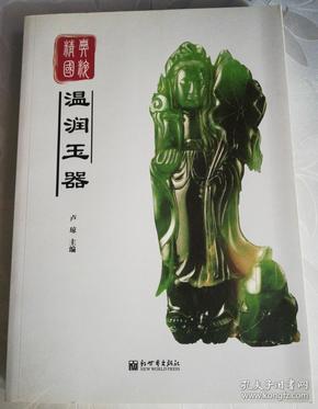 经典国粹：温润玉器