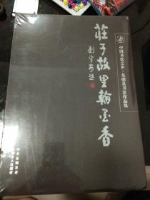 莊子故里翰玉香
