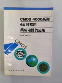 《CMOS 4000系列60种常用集成电路的应用》