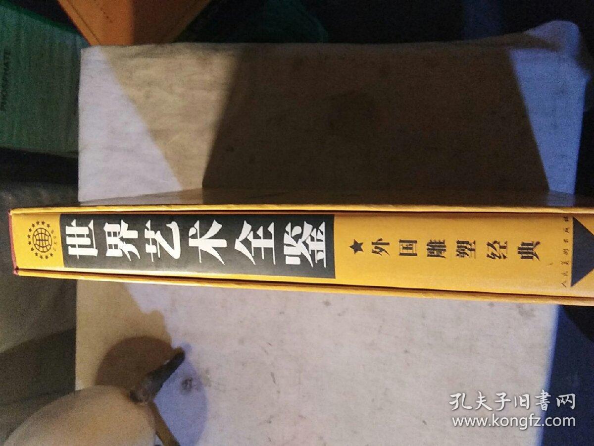 世界艺术全鉴，外国雕塑经典