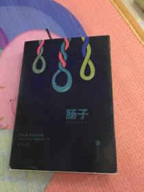肠子
