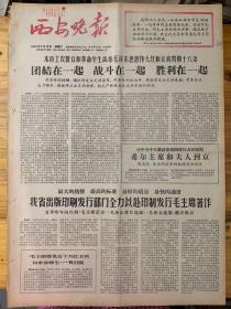 西安晚报1966年9月13日。（毛主席接见五十万红卫兵和革命师生。）