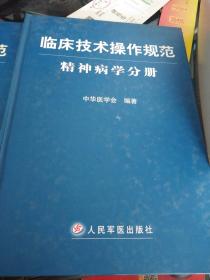 临床技术操作规范 影像技术分册 心血管病学分册 精神病学分册 三本书合售 16开精装品鉴图