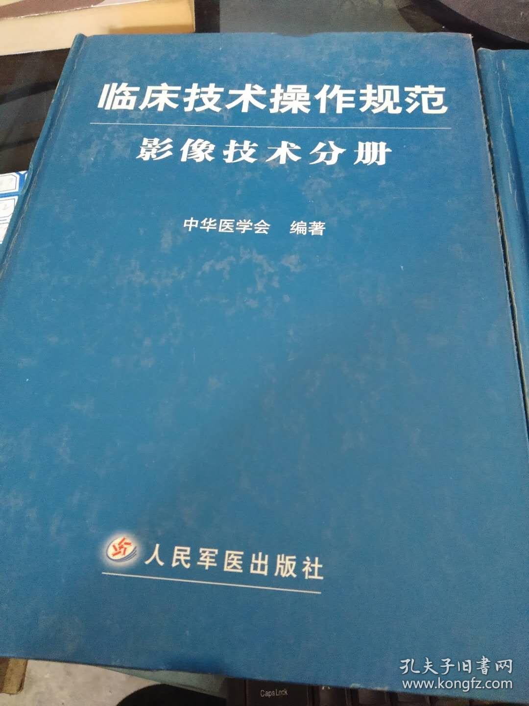 临床技术操作规范 影像技术分册 心血管病学分册 精神病学分册 三本书合售 16开精装品鉴图