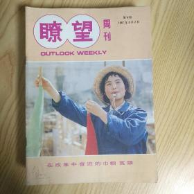 《瞭望周刊》1987年 9