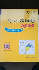 2018挑战压轴题·中考数学 强化训练篇（修订版）