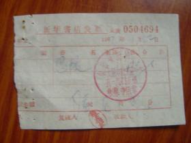 1963年 山西省新华书店五寨支店  发票  购买图书名称 单价   15张合售