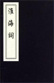 淮海词（12开线装 全一函一册 木板刷印）