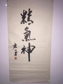 白宏山“精气神”书法作品