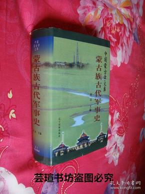 中国蒙古学文库：《蒙古族古代军事史》（资深蒙古学研究专家胡泊主编，精装护封，全一册，巨厚，1373页，附7页军事活动示意图，2004年3月1版1印，个人藏书，无章无字，品相完美）