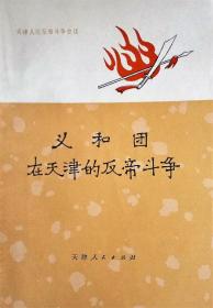 义和团在天津的反帝斗争