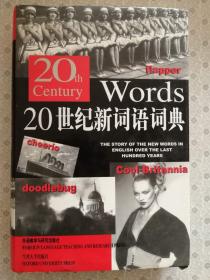 20th Century Words 20世纪新词语词典