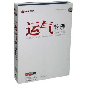 {正版}运气管理 4VCD光盘 王为 讲座视频光碟片 中智信达培训课程 全新未拆