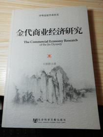 中外历史学术丛书：金代商业经济研究