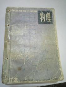 中学基础知识手册·物理·增订本（品相不好）