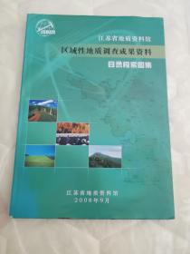 江苏省地质资料馆区域性地质调查成果资料目录检索图集【8开精装】