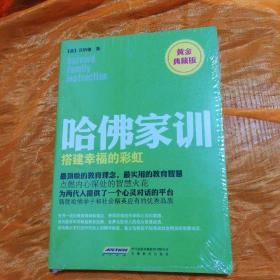 哈佛家训4：搭建幸福的彩虹（黄金典藏版）