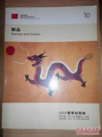 中国嘉德2003春季拍卖会：邮品