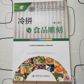 冷拼与食品雕刻（第二版）