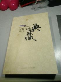 开江文史典藏 : 纪念开江建县1460周年 : 553~2013