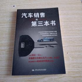 汽车销售的第三本书
