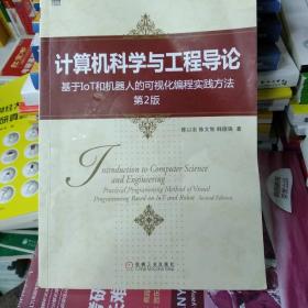 计算机科学与工程导论：基于IoT和机器人的可视化编程实践方法（第2版）