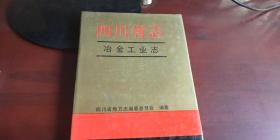 四川省志 冶金工业志