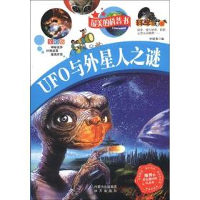 （彩图版）最美的科普书：UFO与外星人之谜（科学大本营）