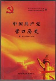 【任6件包邮挂】中国共产党营口历史 第二卷 1949-1978